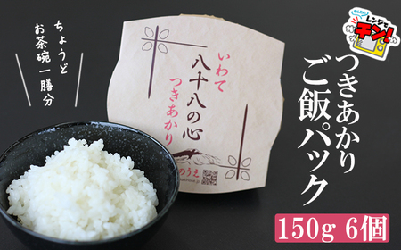 岩手県産 お米 つきあかり ご飯パック 150g×6パック ／ ごはんパック パックごはん パックご飯 ご飯パック パックライス 米 白米 ごはん ご飯 こめ レトルトご飯 レトルトパック 簡単 レンチン 温めるだけ レトルト インスタント かきのうえ