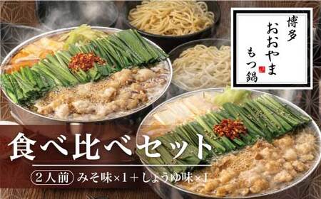 B371.【博多もつ鍋おおやま】もつ鍋みそ・しょうゆ味食べ比べセット各2人前【もつ鍋・味噌味】【もつ鍋・醤油味】