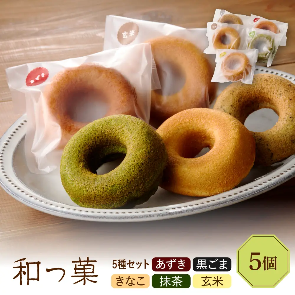 和っ菓5個セット