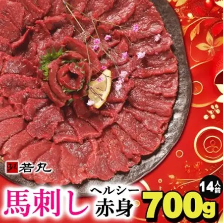 馬刺しヘルシー赤身700g 14人前★専用タレ7個付き【配送不可地域：離島】【1564965】