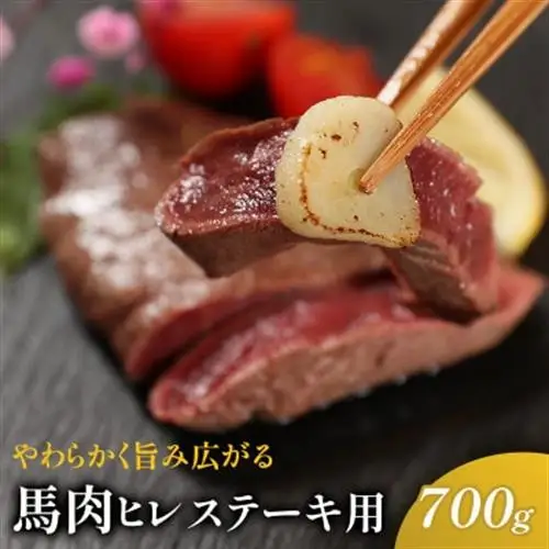 馬肉ヒレステーキ用　700g【配送不可地域：離島】【1564966】