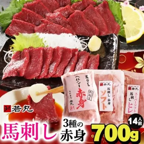 馬刺し3種の赤身セット700g 14人前★専用タレ4個付き【配送不可地域：離島】【1565245】