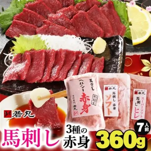 馬刺し3種の赤身セット360g 7人前★専用タレ4個付き【配送不可地域：離島】【1565246】