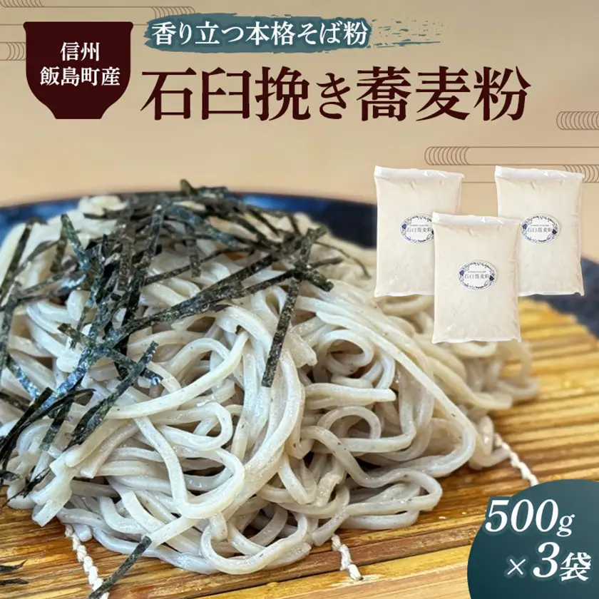 信州飯島町産 石臼挽き蕎麦粉 500g×3袋(合計1.5kg)【1575220】