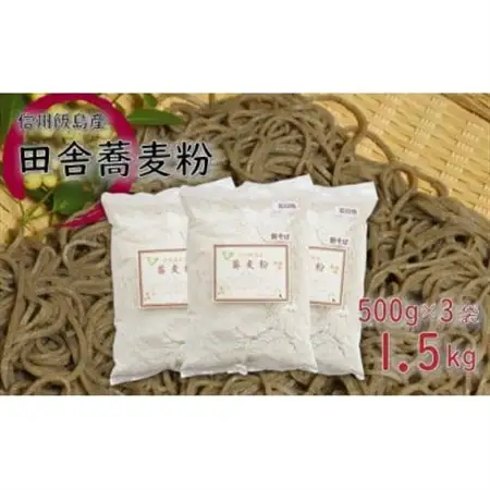 信州飯島町産 田舎蕎麦粉 500g×3袋(合計1.5kg)【1575239】
