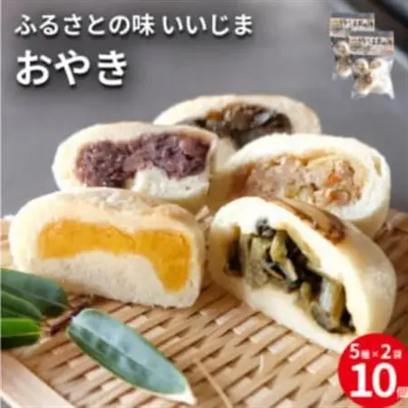 長野県 郷土料理「おやき」詰め合わせ 5種類10個入り【配送不可地域：離島】【1576831】