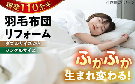 羽毛布団 リフォーム 打ち直し 【ダブルサイズからシングルサイズ】糸島市 / くじめ屋 [ADP002]