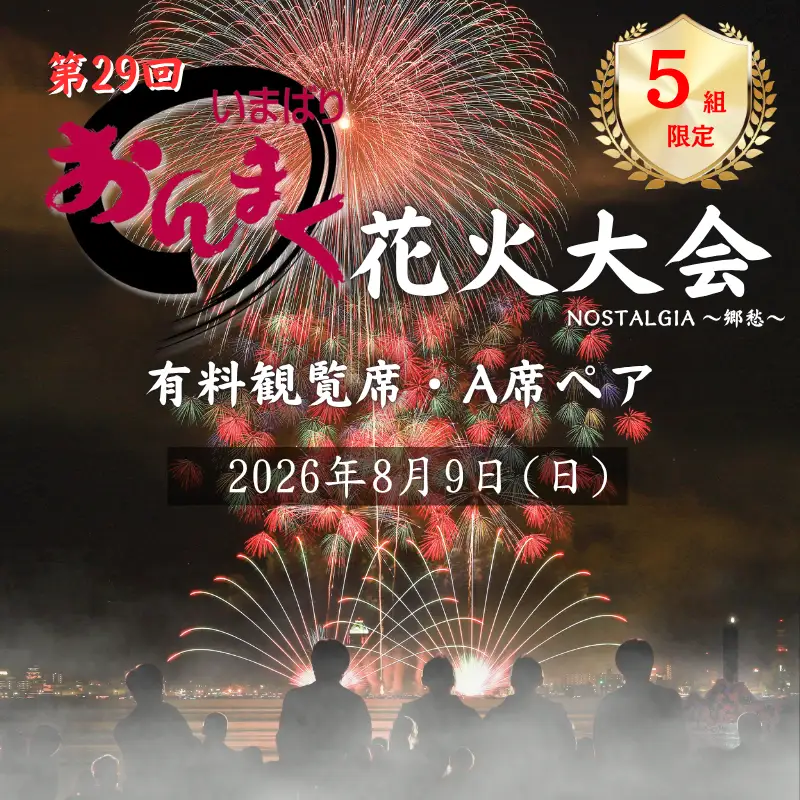 【2026年8月9日(日)開催】おんまく花火観覧席・Ａ席ペア（５組限定）