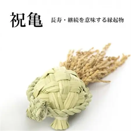祝亀【わら細工】【1583087】