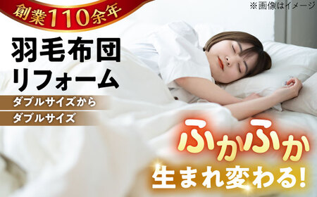 羽毛布団 リフォーム 打ち直し 【ダブルサイズからダブルサイズ】糸島市 / くじめ屋 [ADP003]
