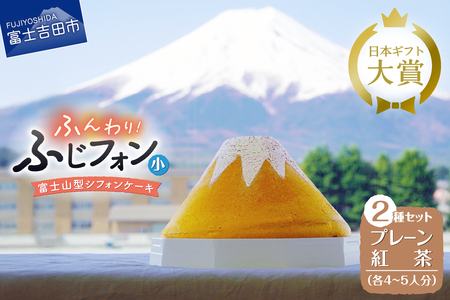 富士山の形のシフォンケーキ ふじフォン小 2個セット プレーン＆紅茶 ホール 保存料 不使用 