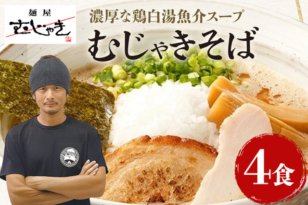 麺屋むじゃき むじゃきそば 4食セット そば 麺 具入り スープ 具材 パック セット ラーメン 蕎麦 ソバ 濃厚 鶏白湯 魚介 ブレンド こだわり 特製 自家製 めん メン 鶏ガラ もみじ 豚 鶏 チャーシュー メンマ 91-B