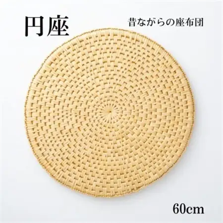 円座【わら細工】60cm【1583089】