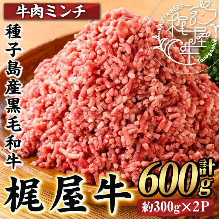 n372 梶屋牛 ミンチ 計600g・300g × 2P 黒毛和牛 牛肉 和牛 【株式会社Calfields】