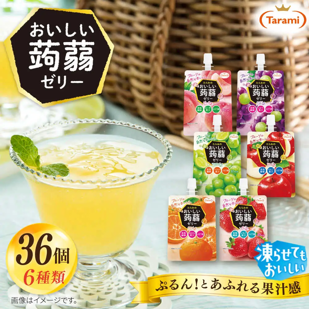 たらみ おいしい蒟蒻ゼリー ( ぶどう・ピーチ・りんご・マスカット・いちご・みかん )  150g 6種×各6個 計36個セット 糸島市 / たらみ パウチ ゼリー [ALN011]