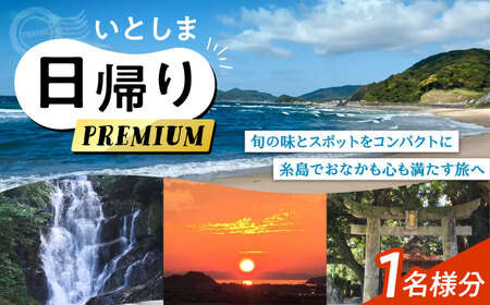 いとしま日帰りプレミアム 1名様分 糸島市 / VISIT九州 [ASO001]