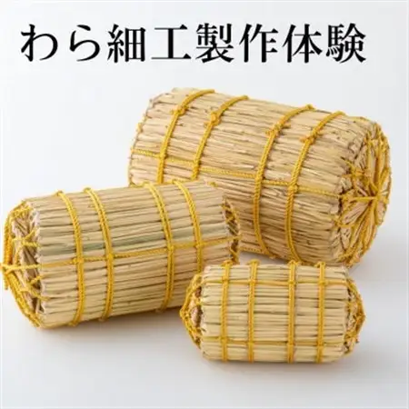 日本で唯一大相撲本場所の土俵を製作する『株式会社わらむ』藁細工製作体験 1組2名様まで【1583096】
