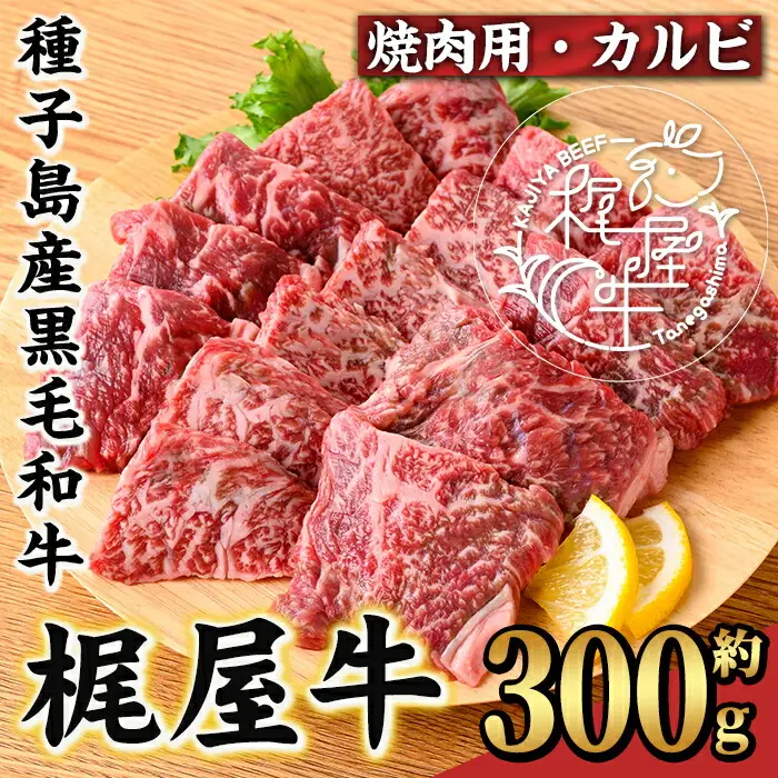 n371 梶屋牛 厳選 カルビ 焼肉用 約300g 黒毛和牛 牛肉 和牛 【株式会社Calfields】