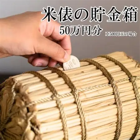 米俵の貯金箱 50万円分【わら細工】　【1583098】