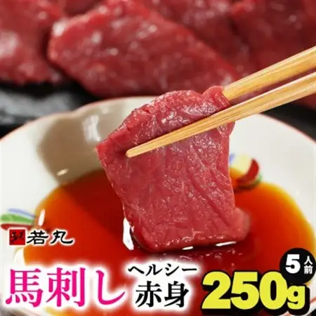 馬刺しヘルシー赤身250g 5人前★専用タレ3個付き【配送不可地域：離島】【1588921】