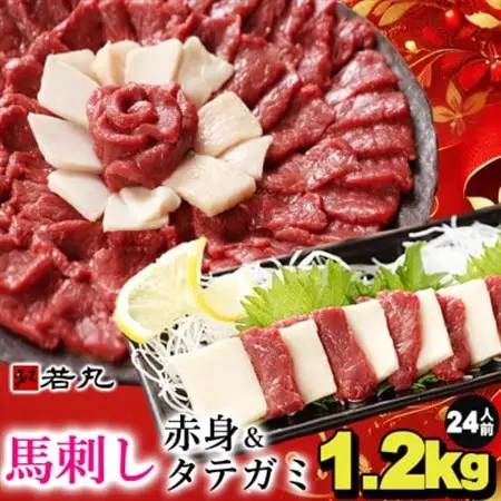 馬刺し赤身1kgとタテガミ200gのセット24人前★専用タレ12個付き【配送不可地域：離島】【1588922】