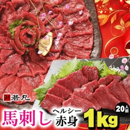 馬刺しヘルシー赤身1kg 20人前★専用タレ10個付き【配送不可地域：離島】【1588923】