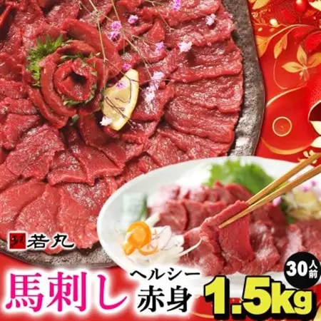 馬刺しヘルシー赤身1.5kg 30人前★専用タレ15個付き【配送不可地域：離島】【1588924】