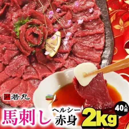 馬刺しヘルシー赤身2kg 40人前★専用タレ20個付き【配送不可地域：離島】【1588925】