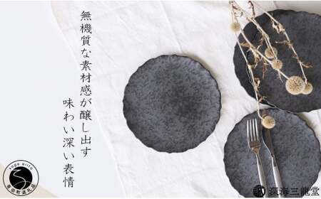 有田焼 黒サビ絞りマット 19cm 桔梗 プレート【深海三龍堂】和食器 皿 取り皿 プレート plate 艶消し 黒い皿 black A22-61