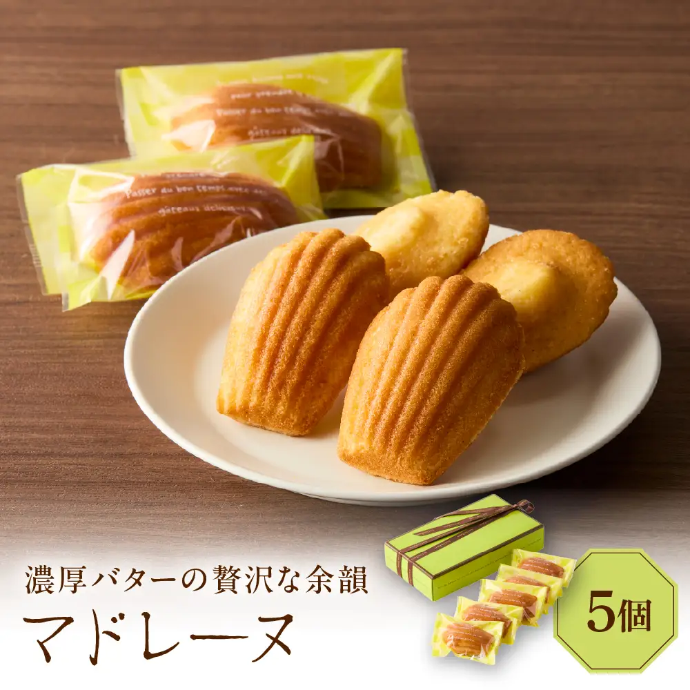 マドレーヌ 5個セット