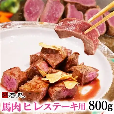 馬肉ヒレステーキ用　800g【配送不可地域：離島】【1588932】