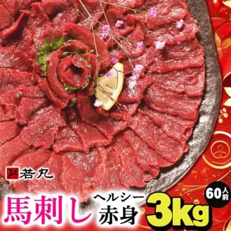馬刺しヘルシー赤身3kg 60人前★専用タレ30個付き【配送不可地域：離島】【1588935】
