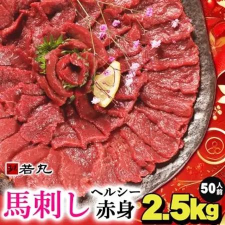 馬刺しヘルシー赤身2.5kg 50人前★専用タレ25個付き【配送不可地域：離島】【1588936】