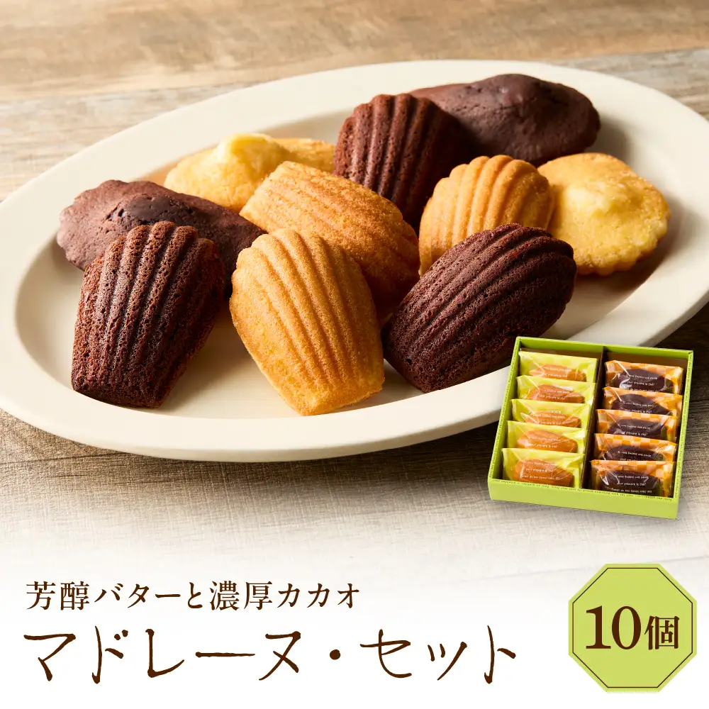 マドレーヌ・セット (マドレーヌ×5個/ショコラ×5個)