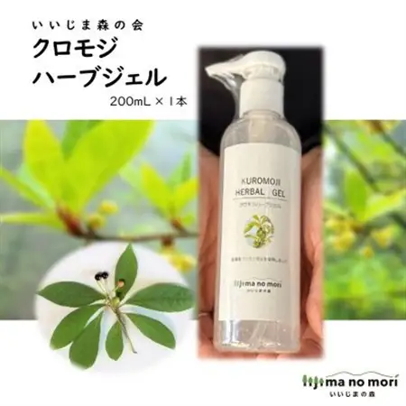 クロモジハーブジェル　200ml×1本【1592058】
