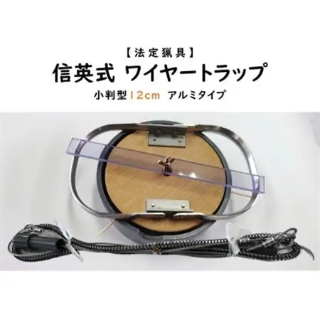 信英式ワイヤートラップ　小判型(12cm)【アルミ式】【1592345】
