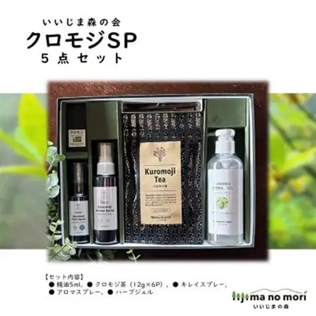 クロモジSP5点セット【配送不可地域：沖縄県】【1592868】