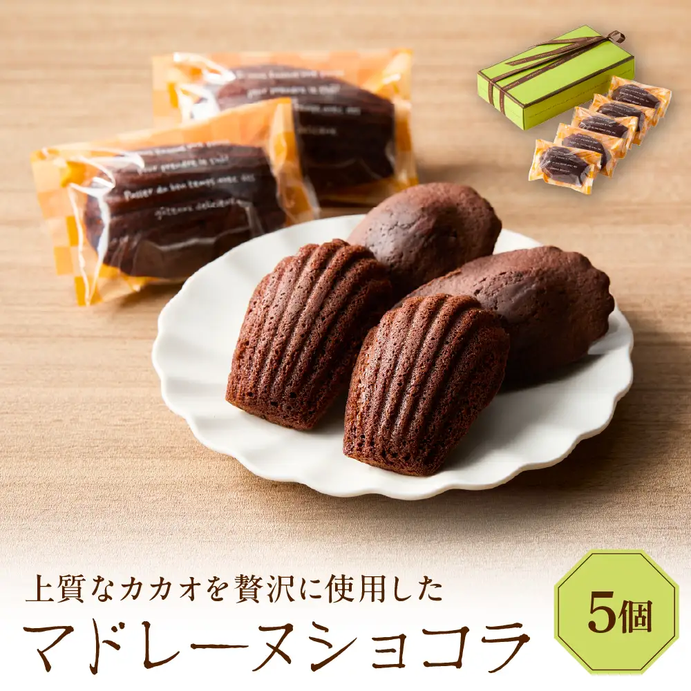 マドレーヌショコラ 5個セット