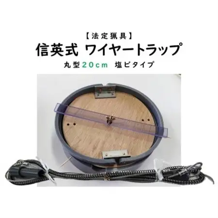 信英式ワイヤートラップ　丸型(20cm)【塩ビ式】【1595468】