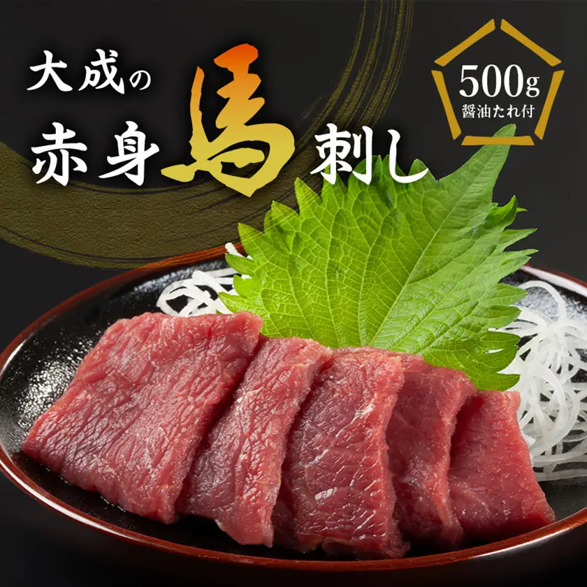 大成の赤身馬刺し 500g　醤油たれ付き【配送不可地域：離島】【1605460】