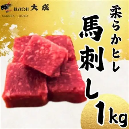 大成の柔らかヒレ馬刺し　1kg　醤油たれ付き【配送不可地域：離島】【1605463】
