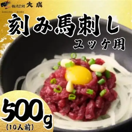 大成オリジナル　ユッケ用馬刺し　刻み馬刺し500g(10人前)【配送不可地域：離島】【1605466】