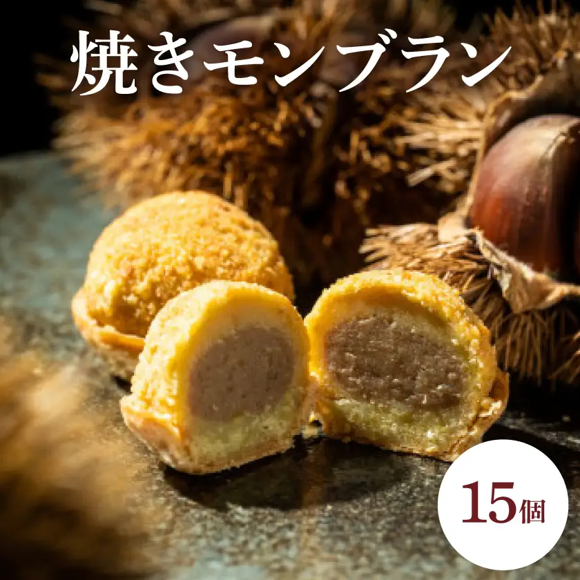 焼きモンブラン15個入【1606718】