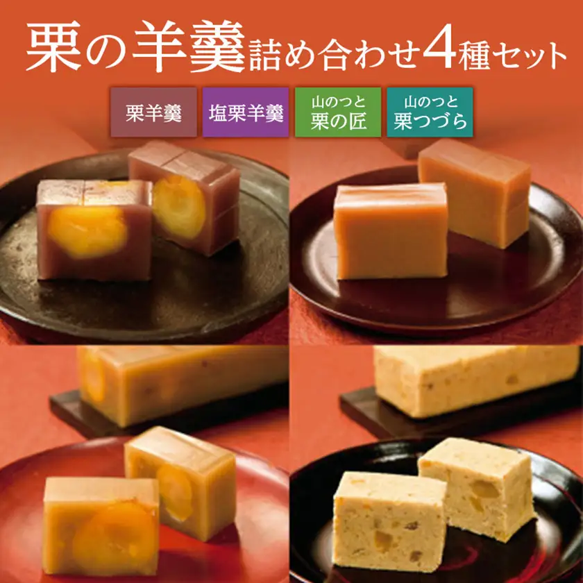 栗の羊羹詰め合わせ【1606722】
