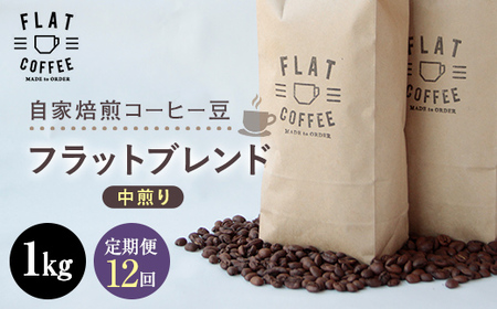定期便 コーヒー 豆 1kg×12回 フラットブレンド 珈琲 FLAT COFFEE 富山県 立山町 F6T-751