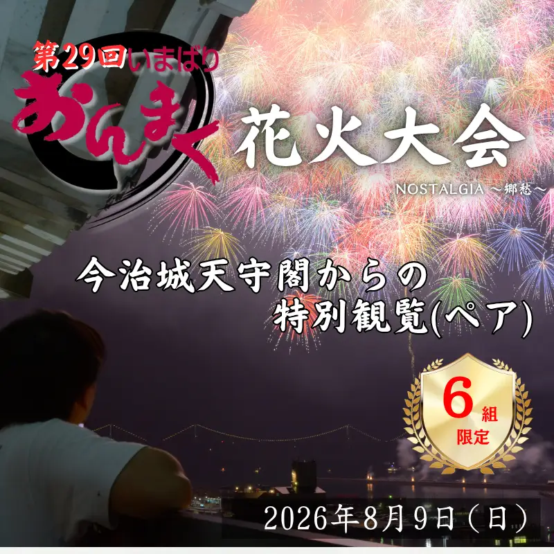 【2026年8月9日（日）開催】 「おんまく花火大会」 今治城天守閣からの特別観覧（ペア）６組限定