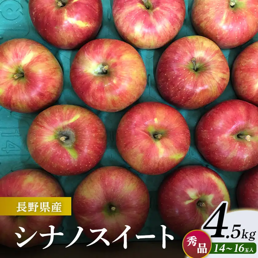 シナノスイート 4.5kg(秀14～16玉)【1615467】