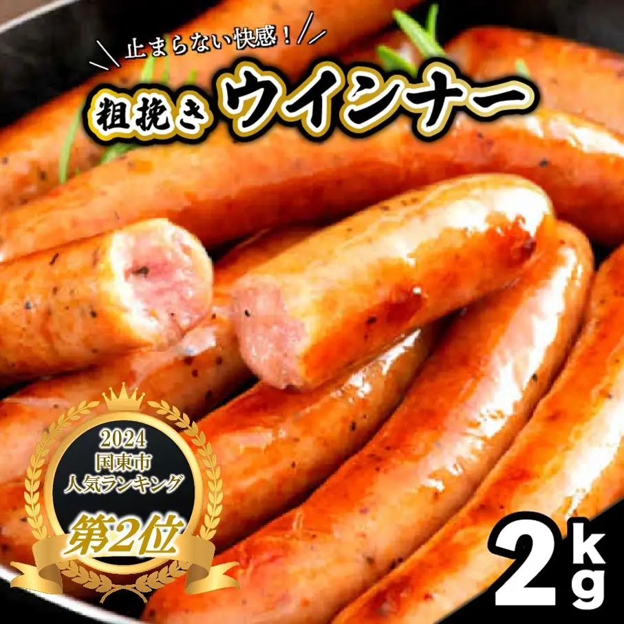 粗挽き ウインナー ソーセージ 2kg_1499R
