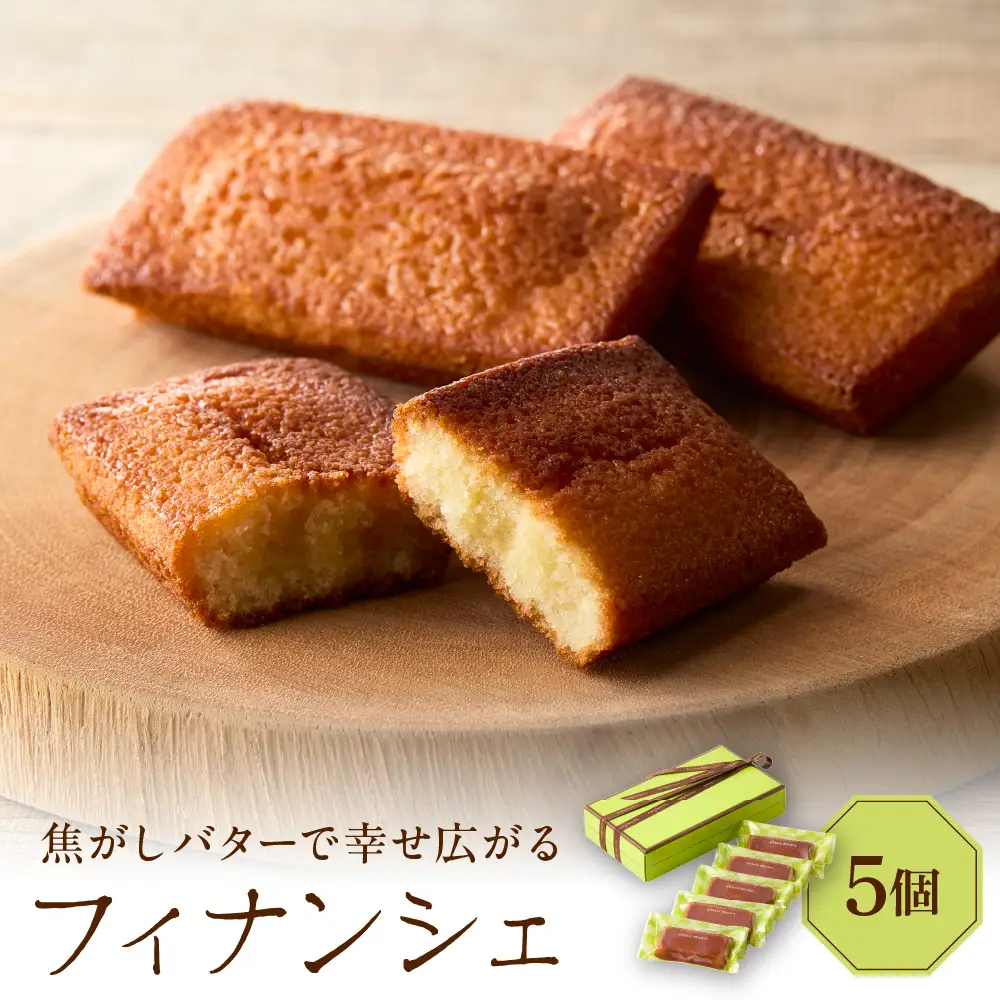 フィナンシェ5個セット