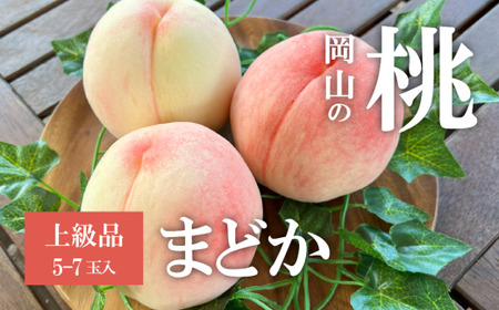 果樹園の人気桃「まどか」上級品 5-7玉 (岡山県産)【KF-A022-02】